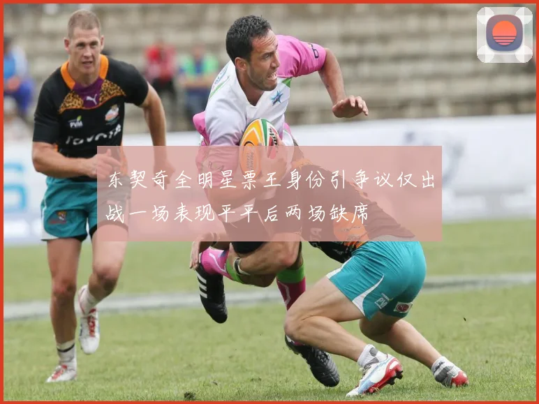 东契奇全明星票王身份引争议仅出战一场表现平平后两场缺席