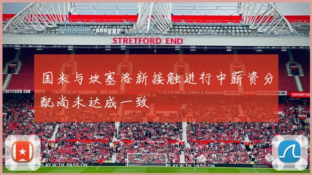 国米与坎塞洛新接触进行中薪资分配尚未达成一致