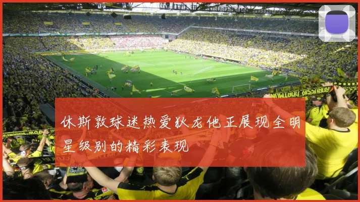 休斯敦球迷热爱狄龙他正展现全明星级别的精彩表现