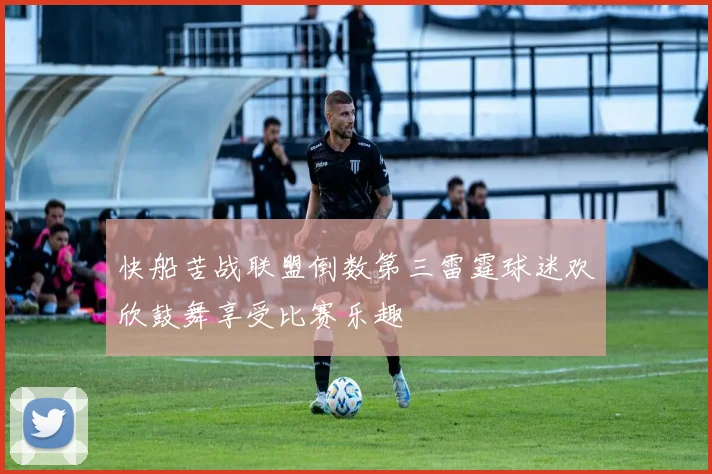 快船苦战联盟倒数第三雷霆球迷欢欣鼓舞享受比赛乐趣