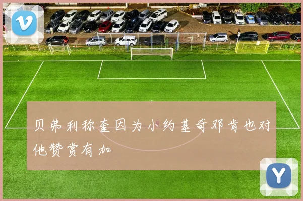 贝弗利称奎因为小约基奇邓肯也对他赞赏有加