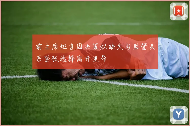 前主席坦言因决策权缺失与监管关系紧张选择离开里昂